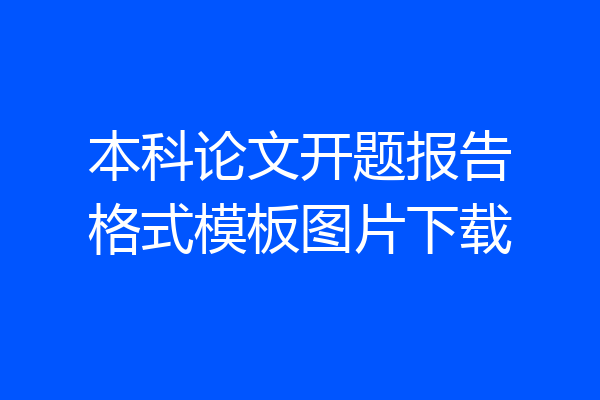 本科论文开题报告格式模板图片下载