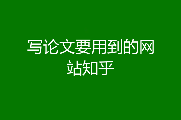 写论文要用到的网站知乎