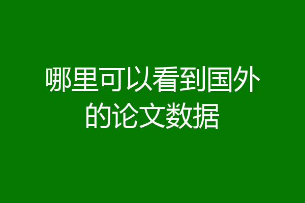 哪里可以看到国外的论文数据