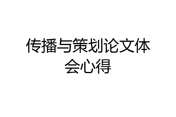 传播与策划论文体会心得