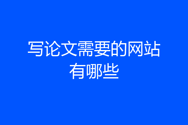 写论文需要的网站有哪些