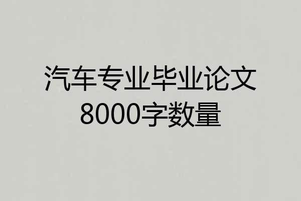 汽车专业毕业论文8000字数量