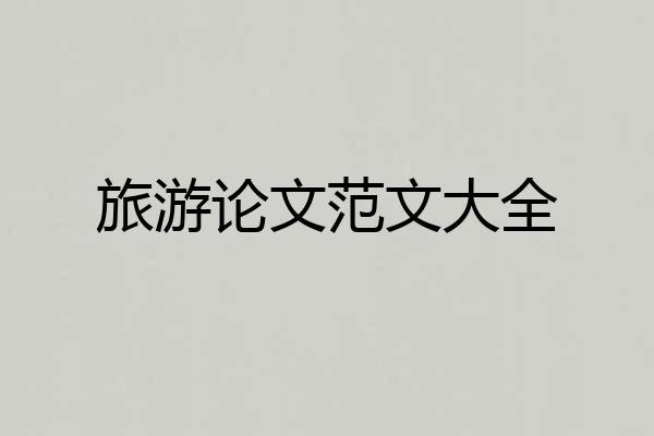 旅游论文范文大全
