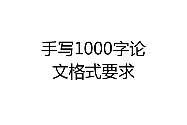 手写1000字论文格式要求