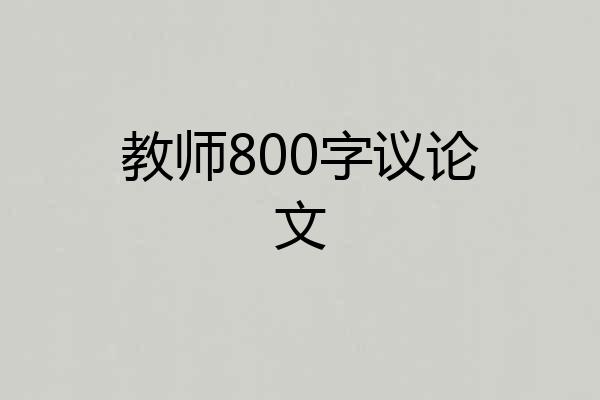教师800字议论文