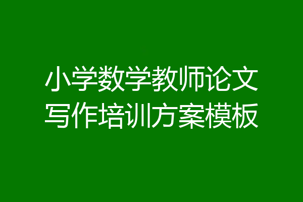 小学数学教师论文写作培训方案模板