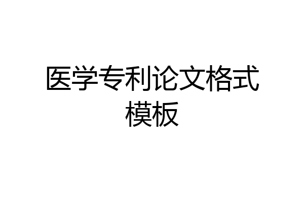 医学专利论文格式模板