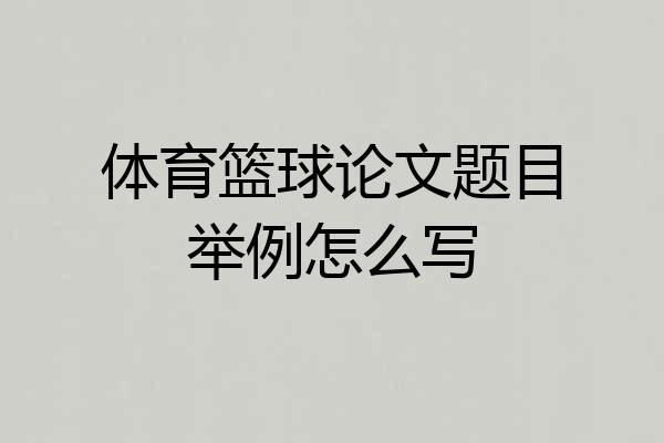 体育篮球论文题目举例怎么写