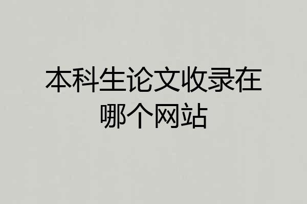 本科生论文收录在哪个网站