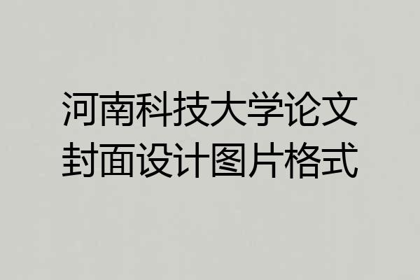 河南科技大学论文封面设计图片格式