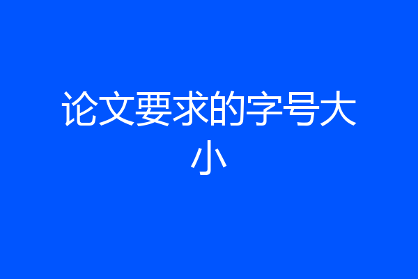 论文要求的字号大小