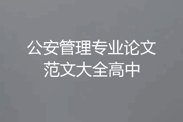 公安管理专业论文范文大全高中