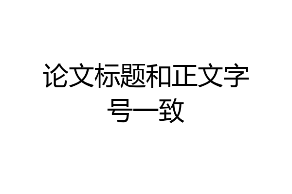 论文标题和正文字号一致