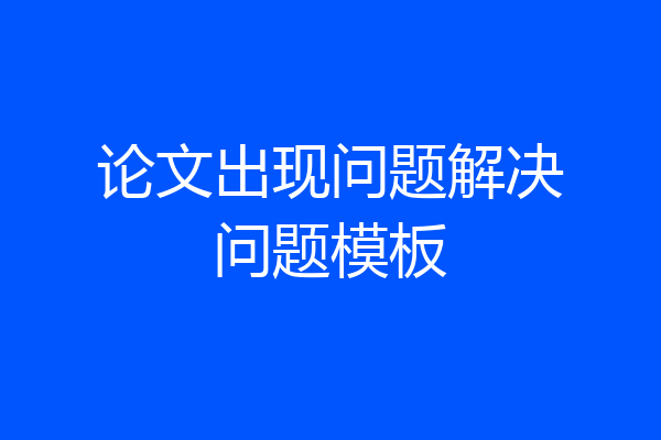 论文出现问题解决问题模板