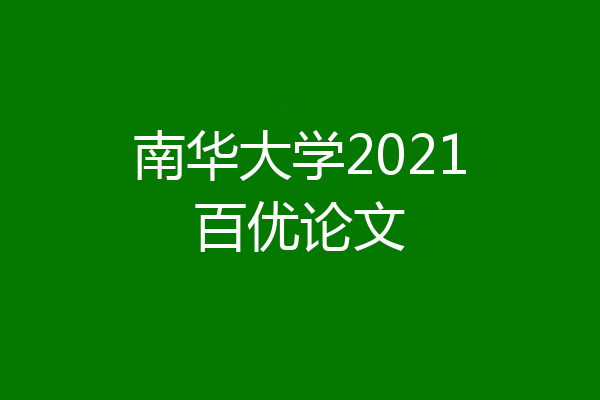 南华大学2021百优论文