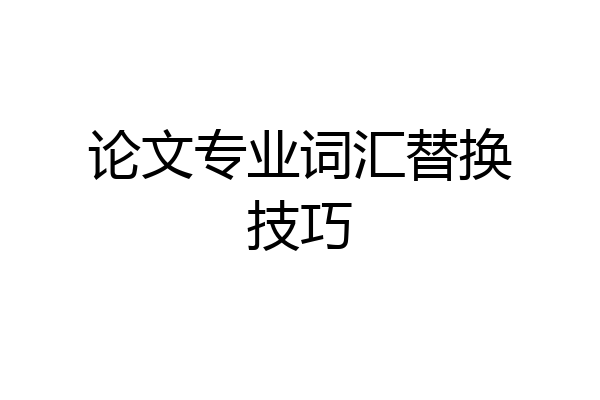 论文专业词汇替换技巧