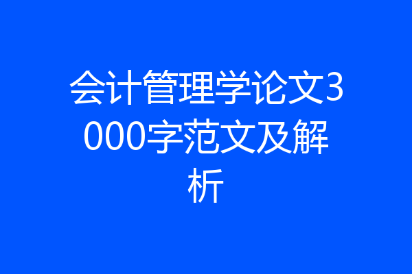 会计管理学论文3000字范文及解析