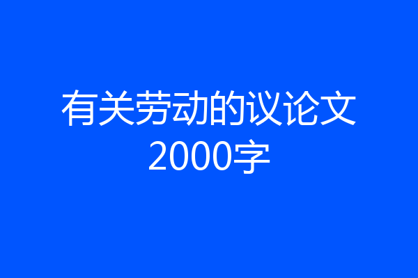 有关劳动的议论文2000字