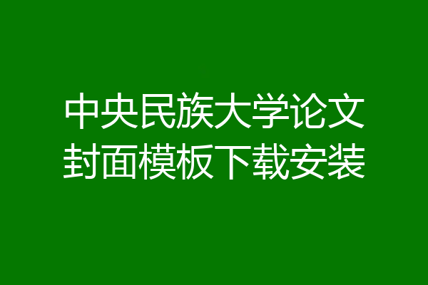 中央民族大学论文封面模板下载安装