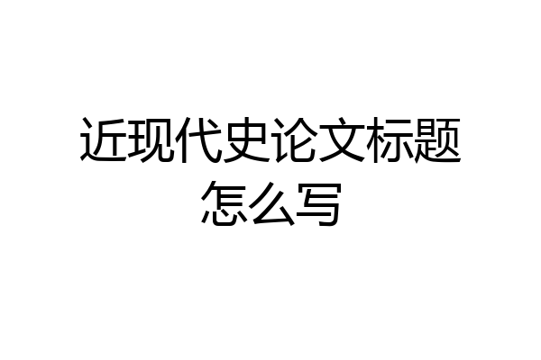 近现代史论文标题怎么写