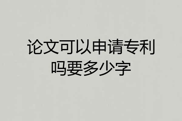论文可以申请专利吗要多少字
