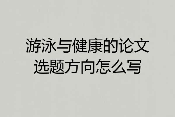 游泳与健康的论文选题方向怎么写