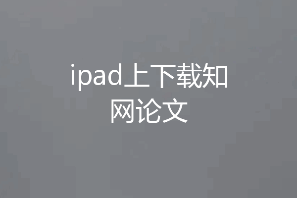 ipad上下载知网论文
