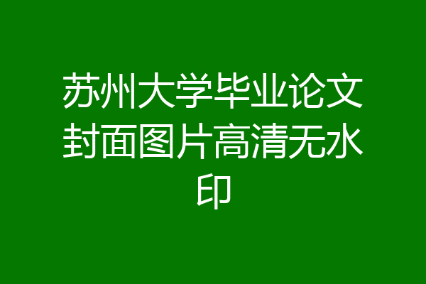 苏州大学毕业论文封面图片高清无水印