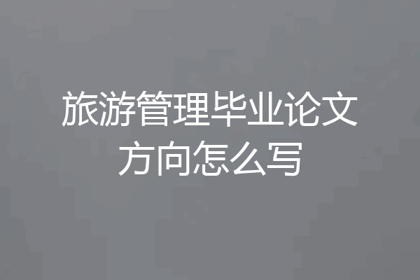 旅游管理毕业论文方向怎么写