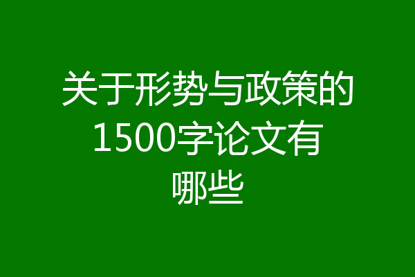 关于形势与政策的1500字论文有哪些