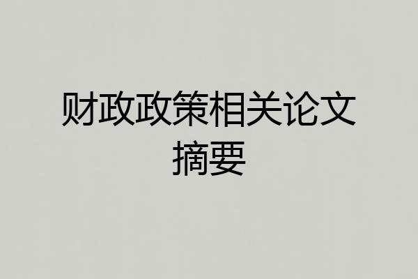 财政政策相关论文摘要
