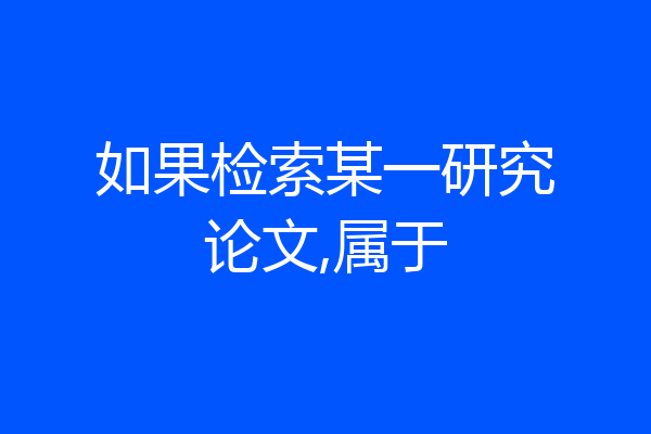 如果检索某一研究论文,属于