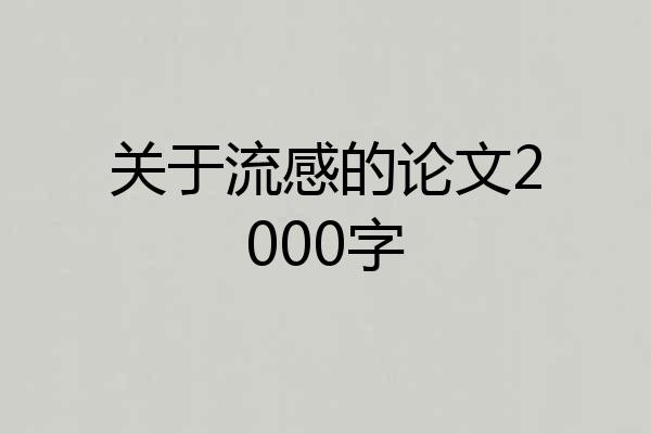 关于流感的论文2000字