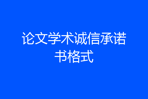 论文学术诚信承诺书格式