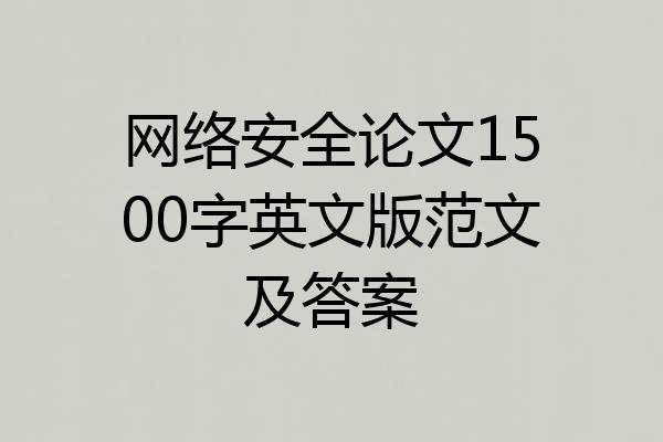 网络安全论文1500字英文版范文及答案