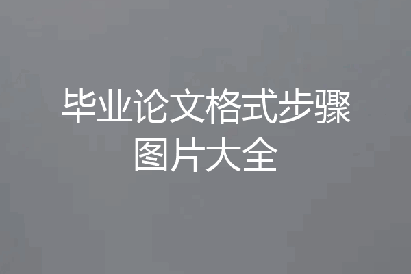 毕业论文格式步骤图片大全
