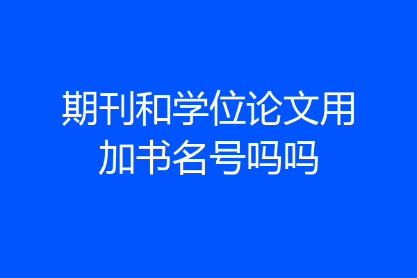 期刊和学位论文用加书名号吗吗