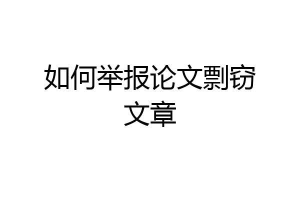 如何举报论文剽窃文章