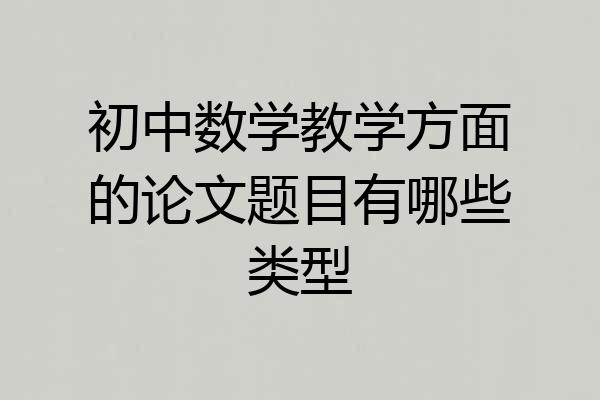 初中数学教学方面的论文题目有哪些类型