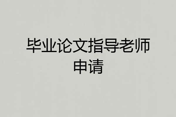 毕业论文指导老师申请