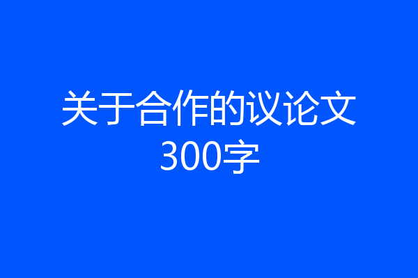 关于合作的议论文300字