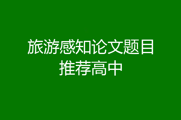 旅游感知论文题目推荐高中