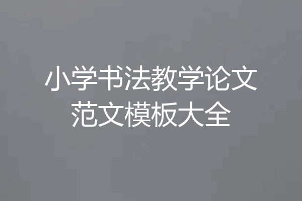 小学书法教学论文范文模板大全