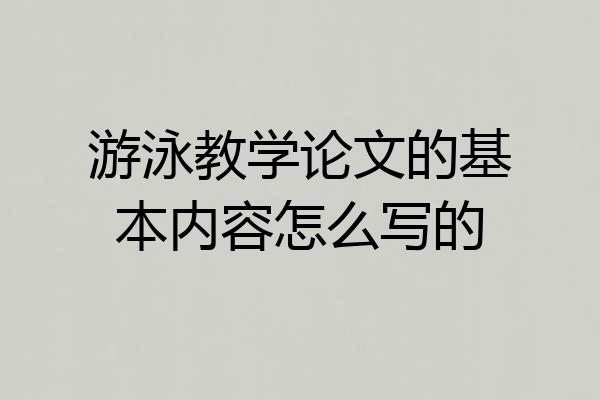 游泳教学论文的基本内容怎么写的