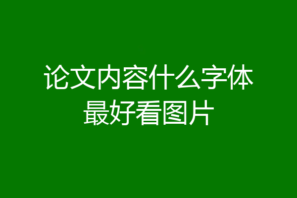 论文内容什么字体最好看图片