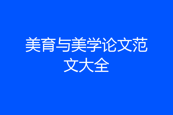 美育与美学论文范文大全