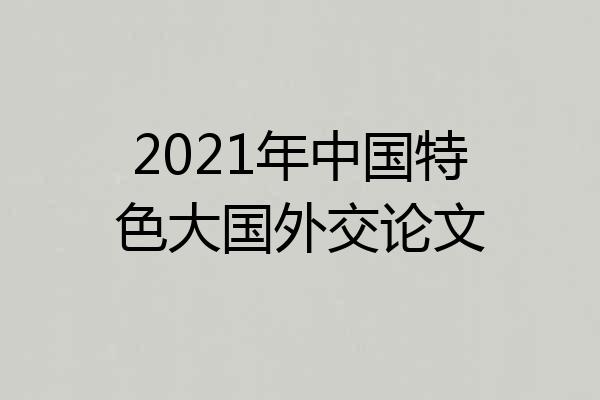 2021年中国特色大国外交论文