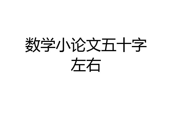 数学小论文五十字左右
