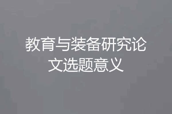 教育与装备研究论文选题意义
