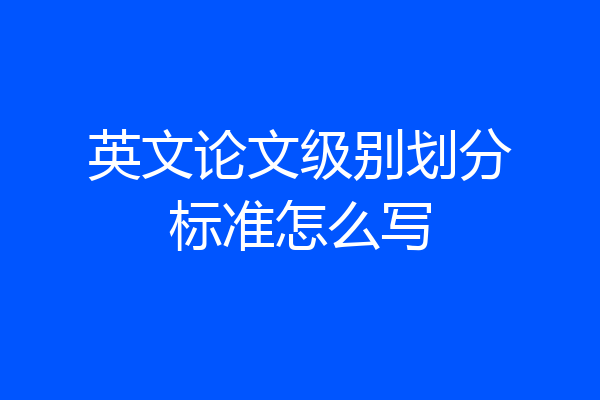 英文论文级别划分标准怎么写
